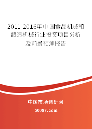 2011-2016年中国食品机械和酿造机械行业投资项目分析及前景预测报告 2011-2016年中国食品机械和酿造机械行业投资项目分析及前景预测报告