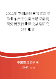 2011年中国庆铃三节臂高空作业车产品供需市场深度调研分析及行业风投战略研究分析报告