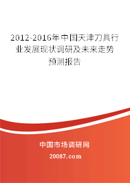 2012-2016年中国天津刀具行业发展现状调研及未来走势预测报告