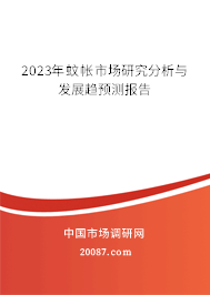 2023年蚊帐市场研究分析与发展趋预测报告 2023年蚊帐市场研究分析与发展趋预测报告