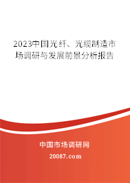 2023中国光纤、光缆制造市场调研与发展前景分析报告