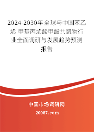 2024-2030年全球与中国苯乙烯-甲基丙烯酸甲酯共聚物行业全面调研与发展趋势预测报告