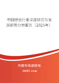 中国壁纸行业深度研究与发展趋势分析报告(2025年) 中国壁纸行业深度研究与发展趋势分析报告(2025年)