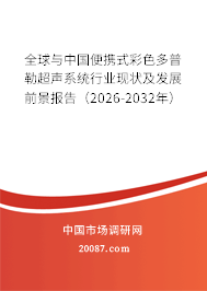 全球与中国便携式彩色多普勒超声系统行业现状及发展前景报告(2026-2032年) 全球与中国便携式彩色多普勒超声系统行业现状及发展前景报告(2026-2032年)
