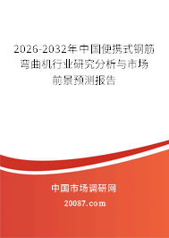 2026-2032年中国便携式钢筋弯曲机行业研究分析与市场前景预测报告 2026-2032年中国便携式钢筋弯曲机行业研究分析与市场前景预测报告