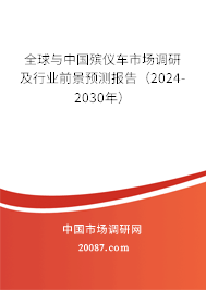 全球与中国殡仪车市场调研及行业前景预测报告(2024-2030年) 全球与中国殡仪车市场调研及行业前景预测报告(2024-2030年)