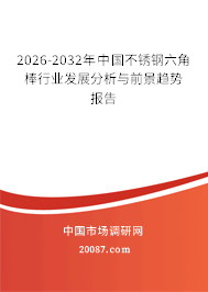 2026-2032年中国不锈钢六角棒行业发展分析与前景趋势报告 2026-2032年中国不锈钢六角棒行业发展分析与前景趋势报告