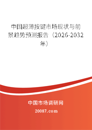 中国超薄按键市场现状与前景趋势预测报告(2026-2032年)