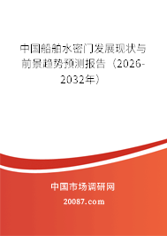 中国船舶水密门发展现状与前景趋势预测报告(2026-2032年) 中国船舶水密门发展现状与前景趋势预测报告(2026-2032年)