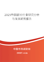 2025中国窗纱行业研究分析与发展趋势报告 2025中国窗纱行业研究分析与发展趋势报告