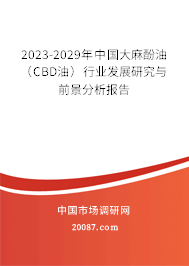 2023-2029年中国大麻酚油(CBD油)行业发展研究与前景分析报告 2023-2029年中国大麻酚油(CBD油)行业发展研究与前景分析报告