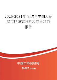 2025-2031年全球与中国大蒜醋市场研究分析及前景趋势报告