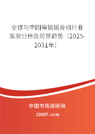 全球与中国带锯锯骨机行业发展分析及前景趋势（2025-2031年）