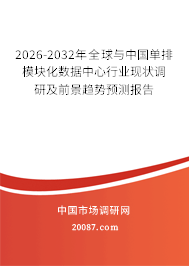 2026-2032年全球与中国单排模块化数据中心行业现状调研及前景趋势预测报告