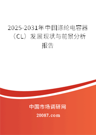 2025-2031年中国涤纶电容器（CL）发展现状与前景分析报告