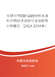 全球与中国低温固化粉末涂料市场现状调研与发展趋势分析报告(2024-2030年) 全球与中国低温固化粉末涂料市场现状调研与发展趋势分析报告(2024-2030年)