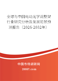 全球与中国电动光学调整架行业研究分析及发展前景预测报告(2026-2032年) 全球与中国电动光学调整架行业研究分析及发展前景预测报告(2026-2032年)