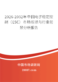 2026-2032年中国电子稳定控制（ESC）市场现状与行业前景分析报告