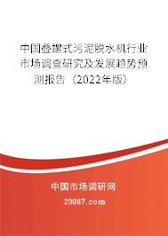 中国叠螺式污泥脱水机行业市场调查研究及发展趋势预测报告（2022年版）