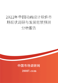 2022年中国动画设计软件市场现状调研与发展前景预测分析报告