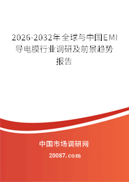 2026-2032年全球与中国EMI导电膜行业调研及前景趋势报告