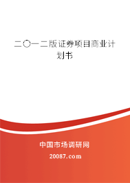 二〇一二版证券项目商业计划书