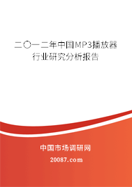 二〇一二年中国MP3播放器行业研究分析报告 二〇一二年中国MP3播放器行业研究分析报告