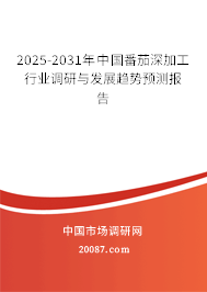 2025-2031年中国番茄深加工行业调研与发展趋势预测报告