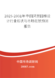 2025-2031年中国风景园林设计行业现状与市场前景预测报告