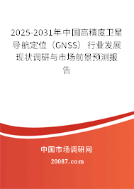 2025-2031年中国高精度卫星导航定位(GNSS)行业发展现状调研与市场前景预测报告 2025-2031年中国高精度卫星导航定位(GNSS)行业发展现状调研与市场前景预测报告