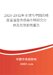 2025-2031年全球与中国高精度温湿度传感器市场研究分析及前景趋势报告