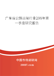 广东省公路运输行业208年第一季度研究报告