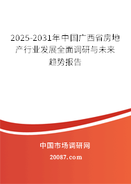 2025-2031年中国广西省房地产行业发展全面调研与未来趋势报告