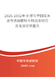 2026-2032年全球与中国毫米波传感器模块市场调查研究及发展前景报告