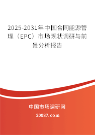 2025-2031年中国合同能源管理（EPC）市场现状调研与前景分析报告