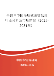 全球与中国滑块式跟管钻具行业分析及市场前景（2025-2031年）