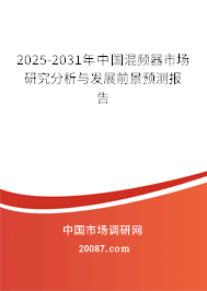 2025-2031年中国混频器市场研究分析与发展前景预测报告