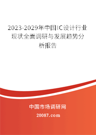 2023-2029年中国IC设计行业现状全面调研与发展趋势分析报告