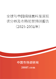 全球与中国缉缝面料发展现状分析及市场前景预测报告(2025-2031年) 全球与中国缉缝面料发展现状分析及市场前景预测报告(2025-2031年)