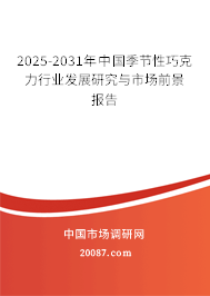 2025-2031年中国季节性巧克力行业发展研究与市场前景报告 2025-2031年中国季节性巧克力行业发展研究与市场前景报告