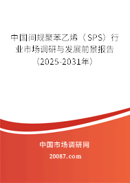 中国间规聚苯乙烯（SPS）行业市场调研与发展前景报告（2025-2031年）