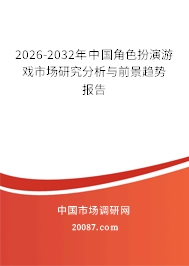 2026-2032年中国角色扮演游戏市场研究分析与前景趋势报告