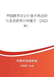 中国教育培训行业市场调研与发展趋势分析报告（2025年）