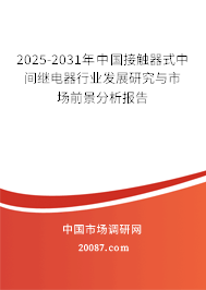 2025-2031年中国接触器式中间继电器行业发展研究与市场前景分析报告