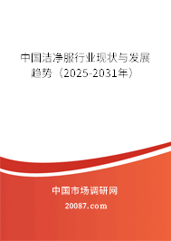 中国洁净服行业现状与发展趋势（2025-2031年）