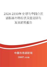 2024-2030年全球与中国介质谐振器市场现状深度调研与发展趋势报告
