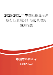 2025-2031年中国近眼显示系统行业发展分析与前景趋势预测报告