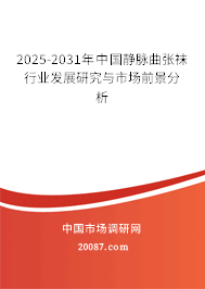 2025-2031年中国静脉曲张袜行业发展研究与市场前景分析