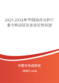 2025-2031年中国晶体元件行业市场调研及发展前景展望