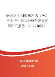 全球与中国聚苯乙烯（PS）合金行业现状分析与发展前景研究报告（2022年版）
